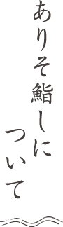 ありそ鮨しについて