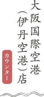 大阪国際空港（伊丹空港）店