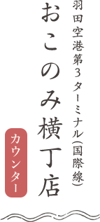 おこのみ横丁店(カウンター) 羽田空港第3ターミナル(国際線)